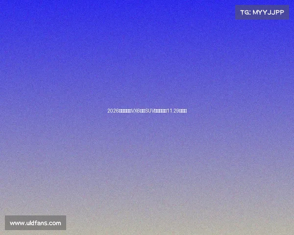 2026款东风启辰VX6纯电SUV上市，限时11.29万元起