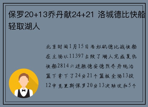 保罗20+13乔丹献24+21 洛城德比快船轻取湖人