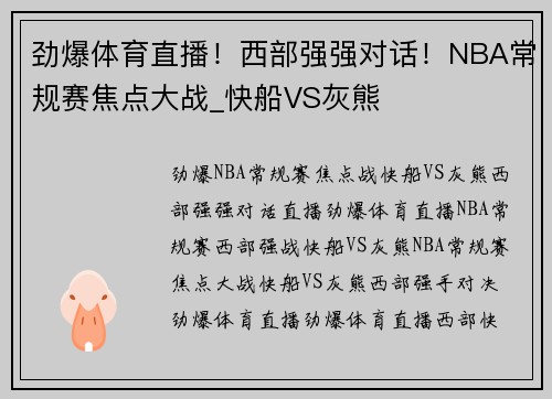 劲爆体育直播！西部强强对话！NBA常规赛焦点大战_快船VS灰熊