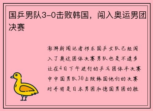 国乒男队3-0击败韩国，闯入奥运男团决赛