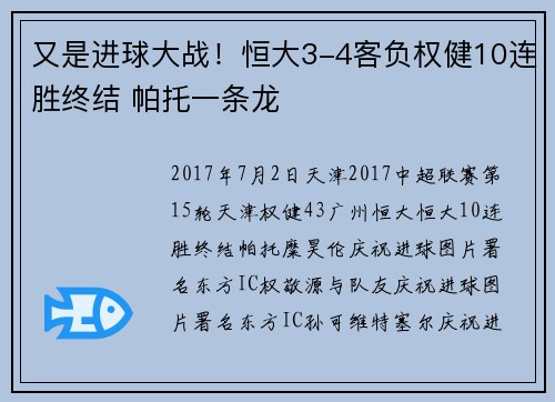 又是进球大战！恒大3-4客负权健10连胜终结 帕托一条龙