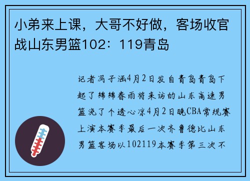 小弟来上课，大哥不好做，客场收官战山东男篮102：119青岛
