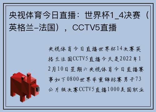 央视体育今日直播：世界杯1_4决赛（英格兰-法国），CCTV5直播