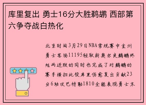 库里复出 勇士16分大胜鹈鹕 西部第六争夺战白热化