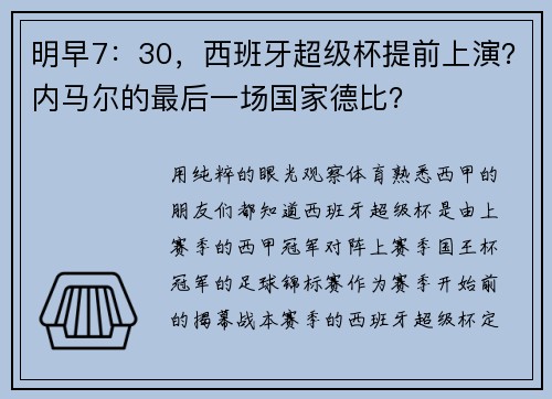 明早7：30，西班牙超级杯提前上演？内马尔的最后一场国家德比？