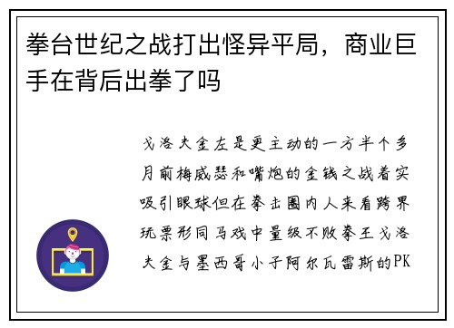 拳台世纪之战打出怪异平局，商业巨手在背后出拳了吗