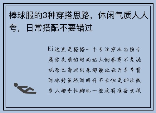棒球服的3种穿搭思路，休闲气质人人夸，日常搭配不要错过