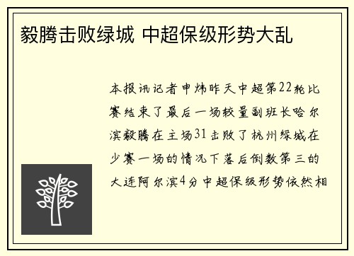 毅腾击败绿城 中超保级形势大乱