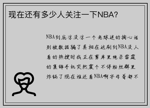 现在还有多少人关注一下NBA？