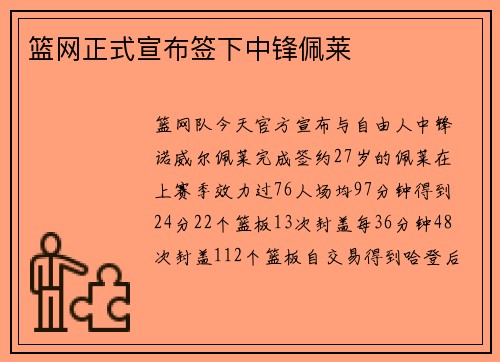 篮网正式宣布签下中锋佩莱