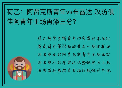 荷乙：阿贾克斯青年vs布雷达 攻防俱佳阿青年主场再添三分？