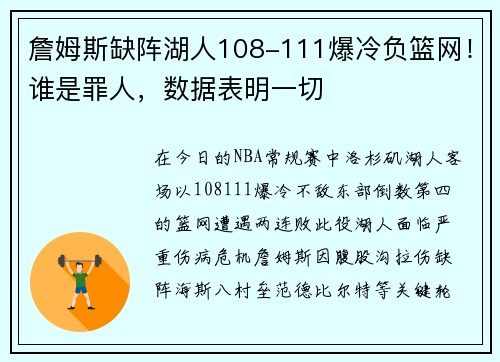 詹姆斯缺阵湖人108-111爆冷负篮网！谁是罪人，数据表明一切