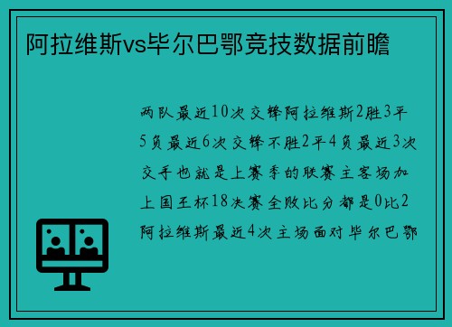 阿拉维斯vs毕尔巴鄂竞技数据前瞻