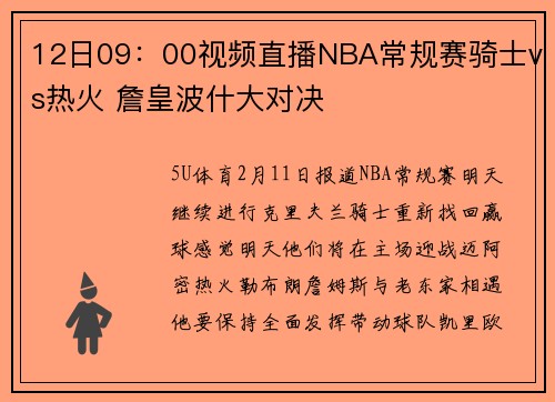 12日09：00视频直播NBA常规赛骑士vs热火 詹皇波什大对决