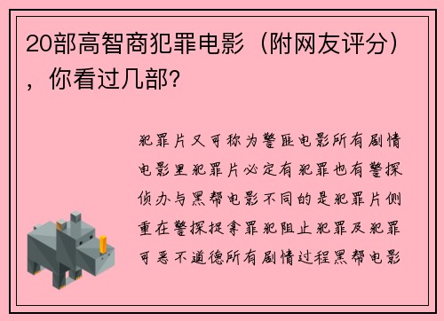 20部高智商犯罪电影（附网友评分），你看过几部？