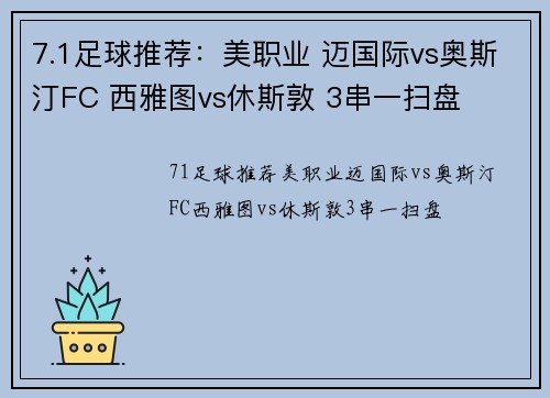 7.1足球推荐：美职业 迈国际vs奥斯汀FC 西雅图vs休斯敦 3串一扫盘