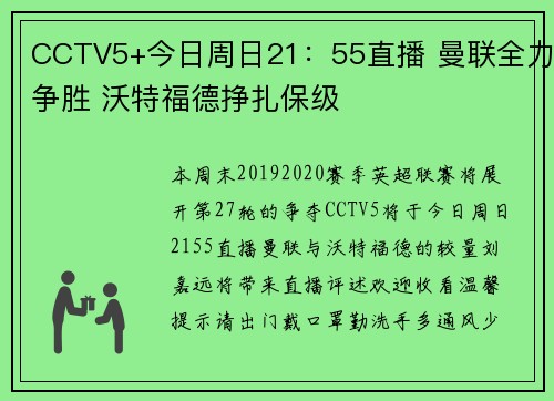 CCTV5+今日周日21：55直播 曼联全力争胜 沃特福德挣扎保级