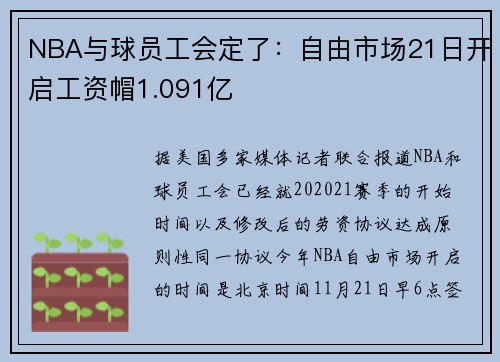 NBA与球员工会定了：自由市场21日开启工资帽1.091亿