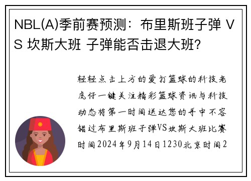 NBL(A)季前赛预测：布里斯班子弹 VS 坎斯大班 子弹能否击退大班？