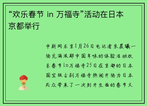“欢乐春节 in 万福寺”活动在日本京都举行