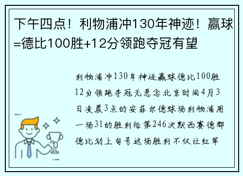 下午四点！利物浦冲130年神迹！赢球=德比100胜+12分领跑夺冠有望