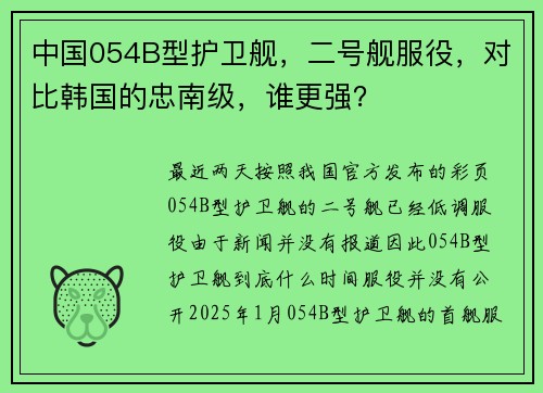 中国054B型护卫舰，二号舰服役，对比韩国的忠南级，谁更强？