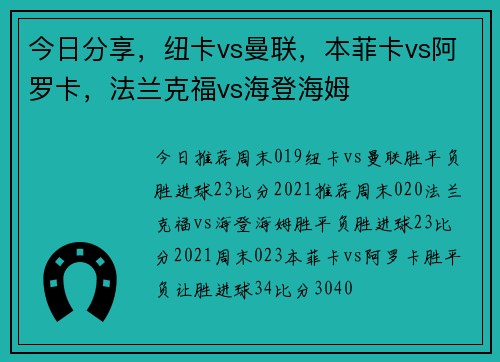 今日分享，纽卡vs曼联，本菲卡vs阿罗卡，法兰克福vs海登海姆