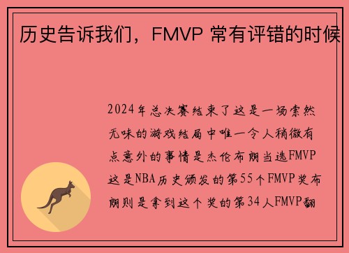 历史告诉我们，FMVP 常有评错的时候