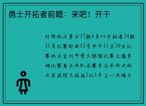 勇士开拓者前瞻：来吧！开干