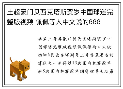 土超豪门贝西克塔斯贺岁中国球迷完整版视频 佩佩等人中文说的666