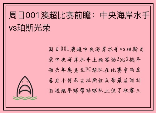 周日001澳超比赛前瞻：中央海岸水手vs珀斯光荣