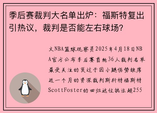 季后赛裁判大名单出炉：福斯特复出引热议，裁判是否能左右球场？
