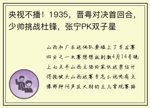央视不播！1935，晋粤对决首回合，少帅挑战杜锋，张宁PK双子星