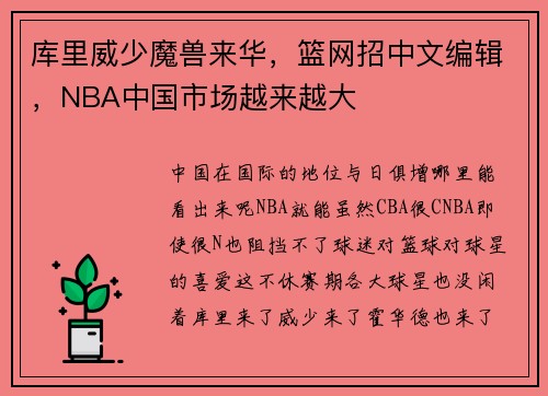库里威少魔兽来华，篮网招中文编辑，NBA中国市场越来越大
