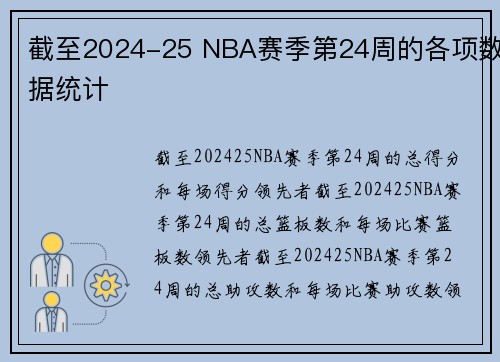 截至2024-25 NBA赛季第24周的各项数据统计