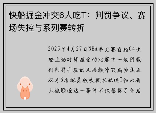 快船掘金冲突6人吃T：判罚争议、赛场失控与系列赛转折