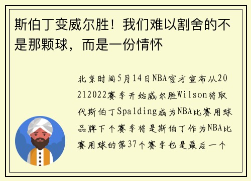 斯伯丁变威尔胜！我们难以割舍的不是那颗球，而是一份情怀