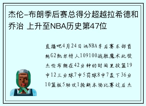杰伦-布朗季后赛总得分超越拉希德和乔治 上升至NBA历史第47位