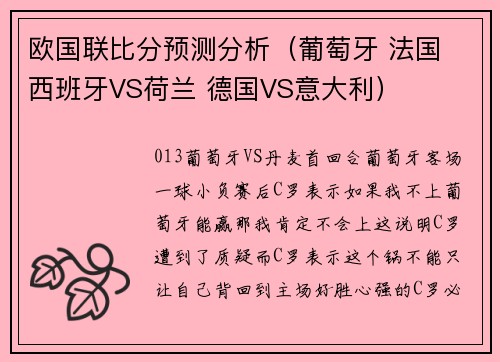 欧国联比分预测分析（葡萄牙 法国 西班牙VS荷兰 德国VS意大利）