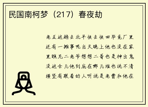 民国南柯梦（217）春夜劫