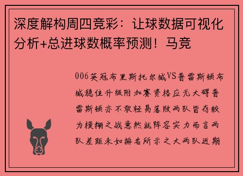 深度解构周四竞彩：让球数据可视化分析+总进球数概率预测！马竞