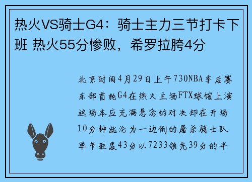 热火VS骑士G4：骑士主力三节打卡下班 热火55分惨败，希罗拉胯4分