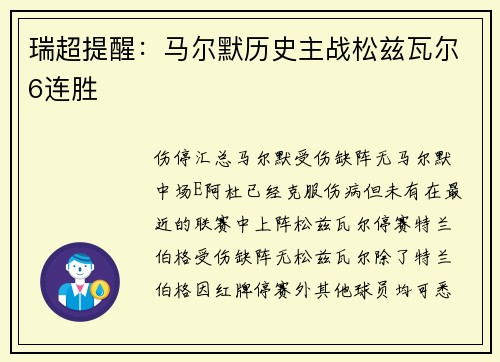 瑞超提醒：马尔默历史主战松兹瓦尔6连胜