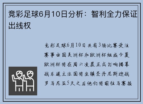 竞彩足球6月10日分析：智利全力保证出线权
