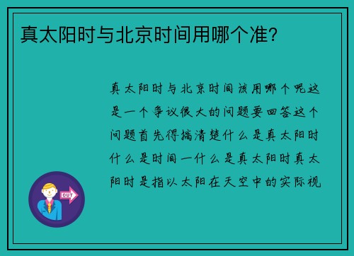 真太阳时与北京时间用哪个准？