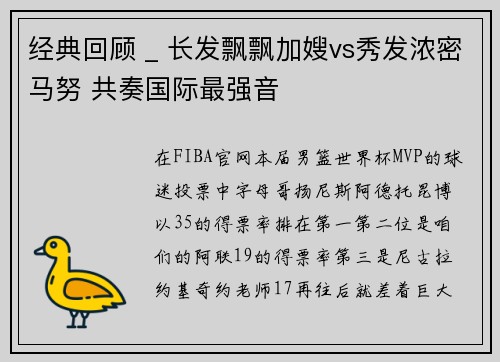 经典回顾 _ 长发飘飘加嫂vs秀发浓密马努 共奏国际最强音