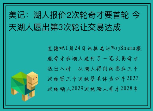 美记：湖人报价2次轮奇才要首轮 今天湖人愿出第3次轮让交易达成