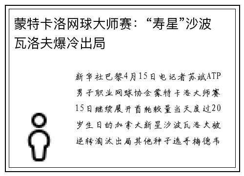 蒙特卡洛网球大师赛：“寿星”沙波瓦洛夫爆冷出局