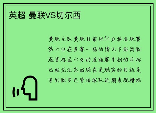 英超 曼联VS切尔西