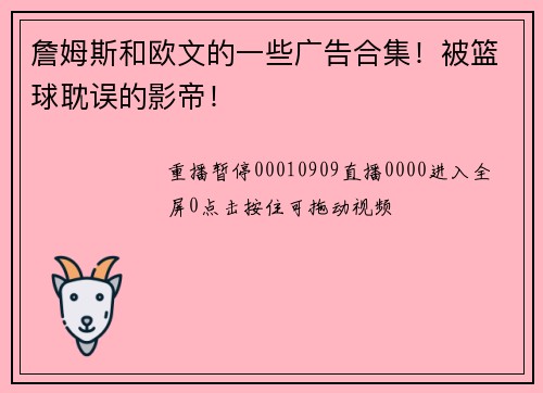 詹姆斯和欧文的一些广告合集！被篮球耽误的影帝！